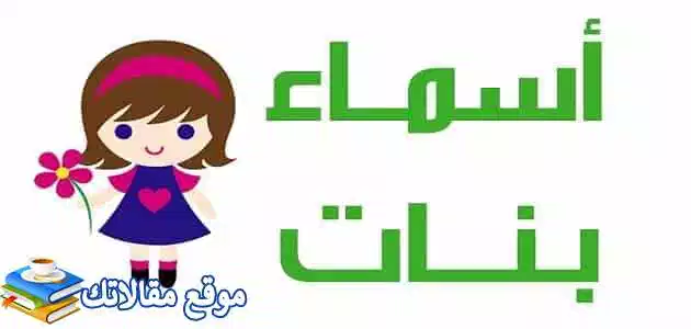 اسماء بنات جديدة 2025 اسلامية مسلمة ومسيحية بمعانيها